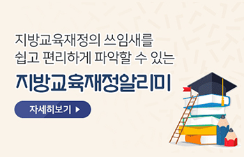 지방교육재정알리미
